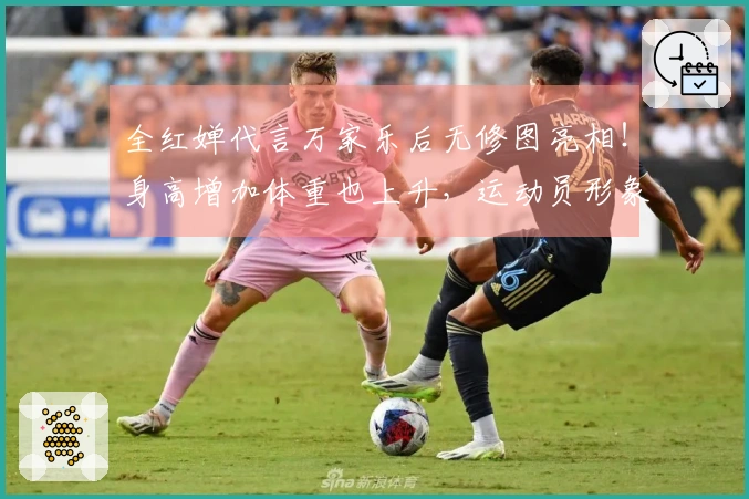全红婵代言万家乐后无修图亮相！身高增加体重也上升，运动员形象不再