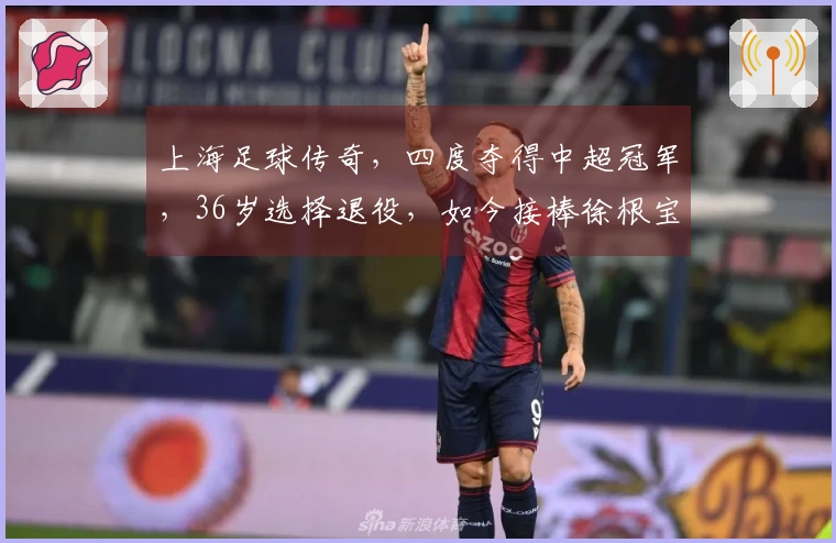 上海足球传奇，四度夺得中超冠军，36岁选择退役，如今接棒徐根宝