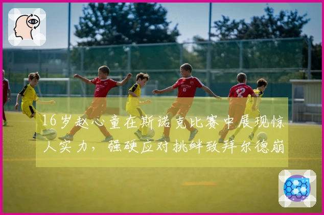 16岁赵心童在斯诺克比赛中展现惊人实力，强硬应对挑衅致拜尔德崩溃！