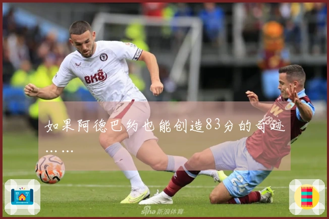 如果阿德巴约也能创造83分的奇迹……