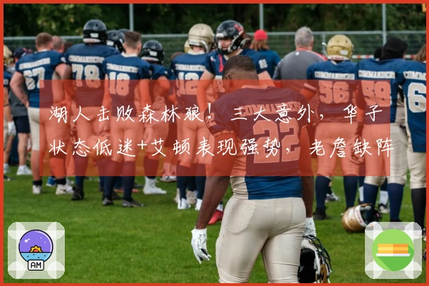 湖人击败森林狼！三大意外，华子状态低迷+艾顿表现强势，老詹缺阵竟连胜三场