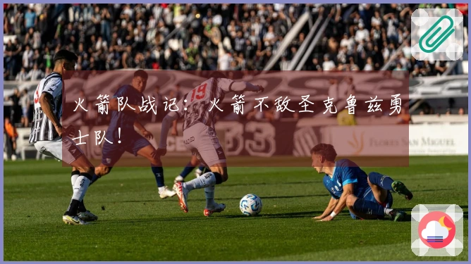 火箭队战记：火箭不敌圣克鲁兹勇士队！