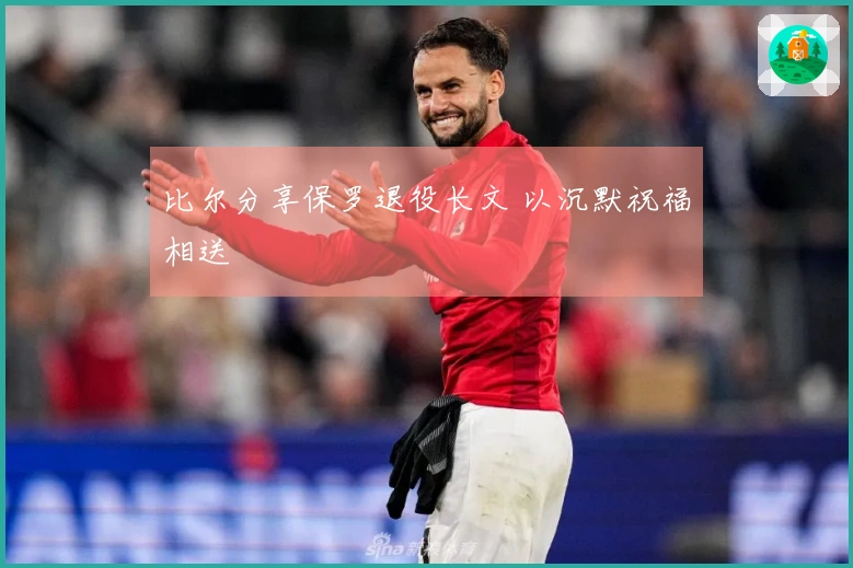 比尔分享保罗退役长文 以沉默祝福相送