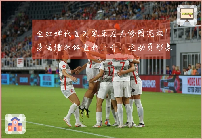 全红婵代言万家乐后无修图亮相！身高增加体重也上升，运动员形象不再