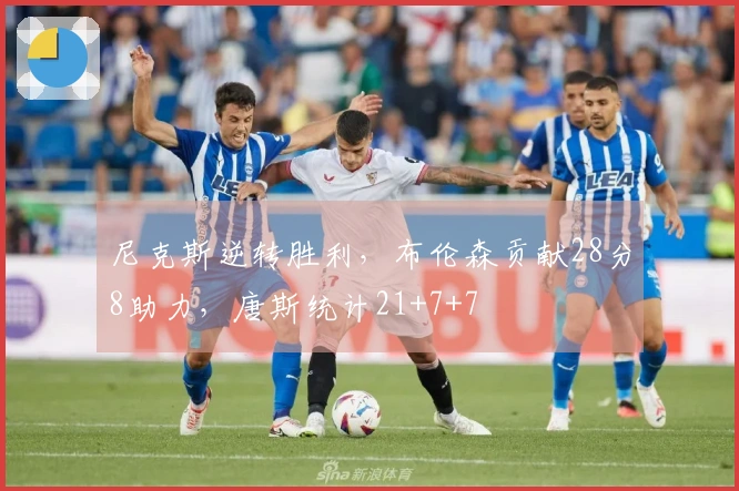 尼克斯逆转胜利，布伦森贡献28分8助力，唐斯统计21+7+7