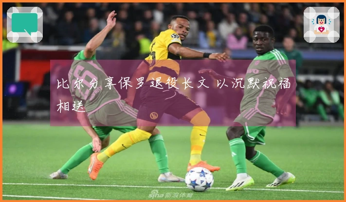 比尔分享保罗退役长文 以沉默祝福相送