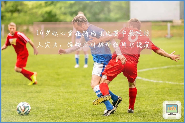 16岁赵心童在斯诺克比赛中展现惊人实力，强硬应对挑衅致拜尔德崩溃！