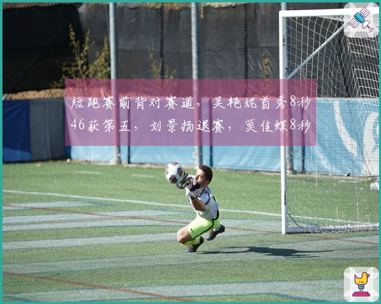 短跑赛前背对赛道，吴艳妮首秀8秒46获第五，刘景扬退赛，莫佳蝶8秒33。