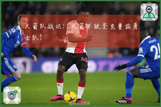 火箭队战记：火箭不敌圣克鲁兹勇士队！