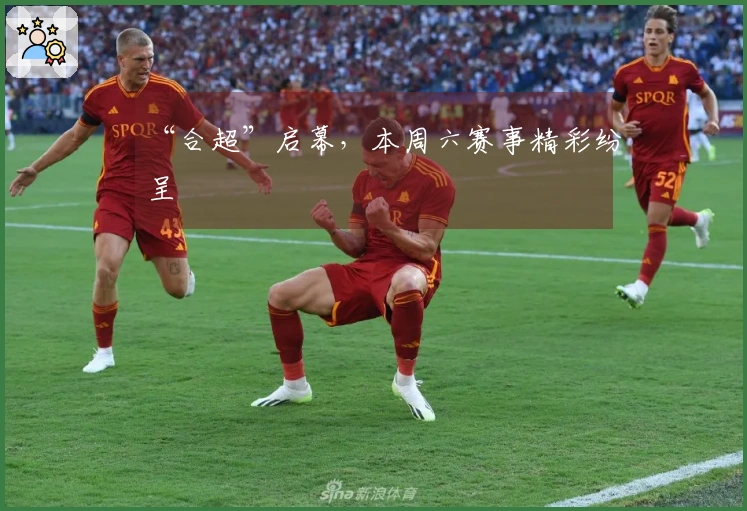 “合超”启幕，本周六赛事精彩纷呈