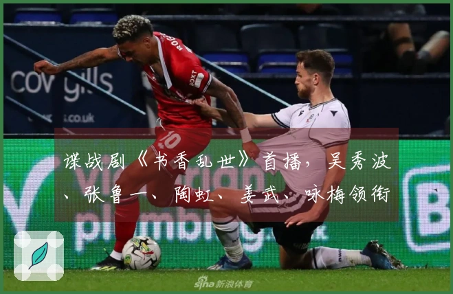 谍战剧《书香乱世》首播，吴秀波、张鲁一、陶虹、姜武、咏梅领衔出演