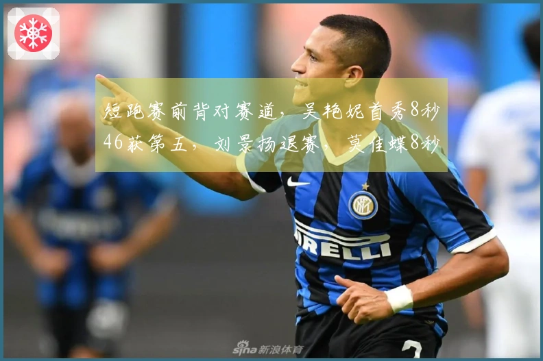 短跑赛前背对赛道，吴艳妮首秀8秒46获第五，刘景扬退赛，莫佳蝶8秒33。
