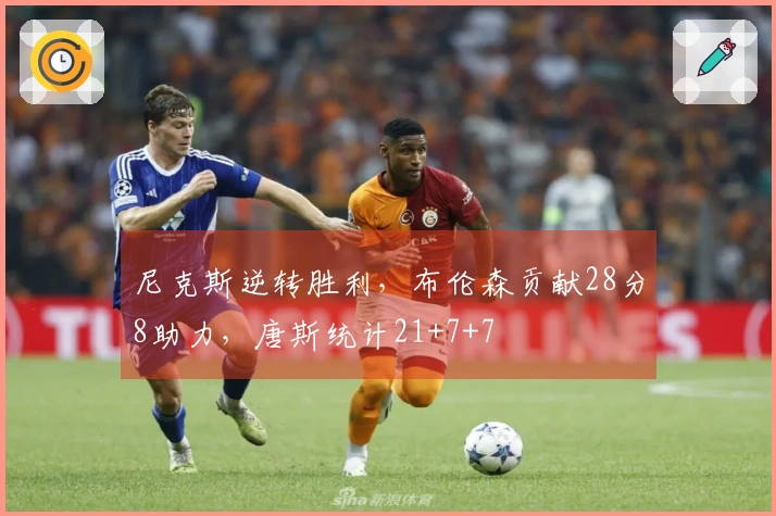尼克斯逆转胜利，布伦森贡献28分8助力，唐斯统计21+7+7