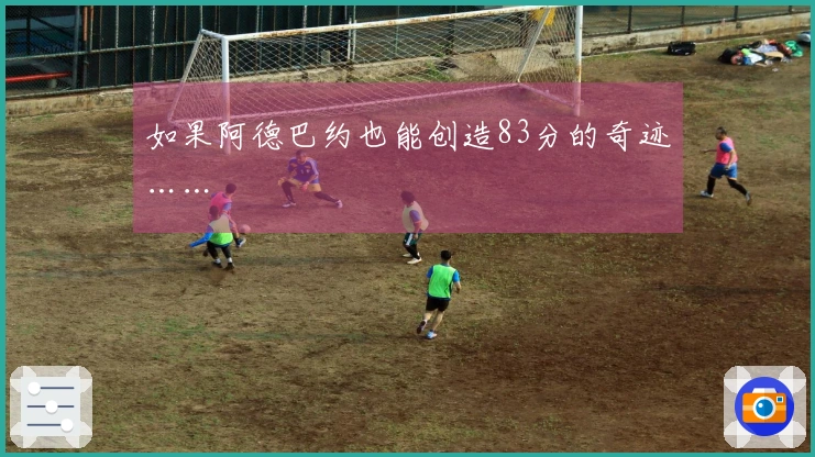 如果阿德巴约也能创造83分的奇迹……