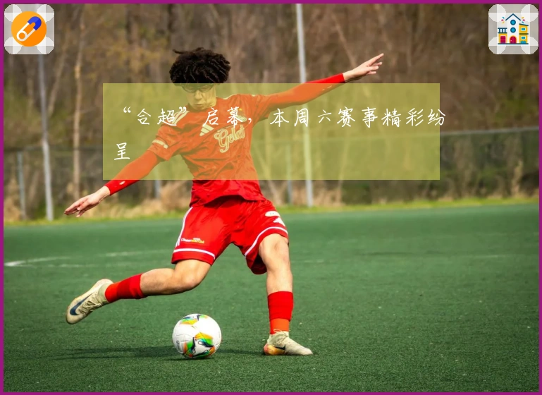 “合超”启幕，本周六赛事精彩纷呈